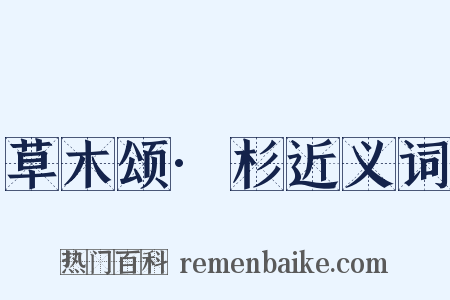 草木颂·杉近义词是什么意思的图片